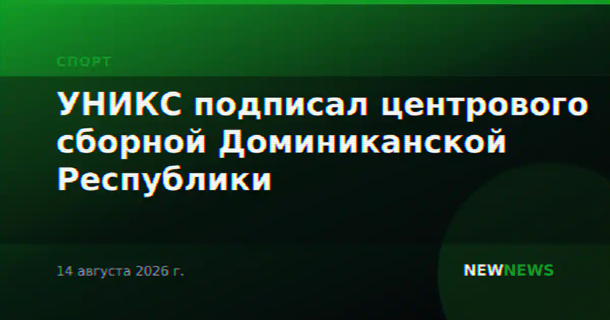 УНИКС подписал центрового сборной Доминиканской Республики