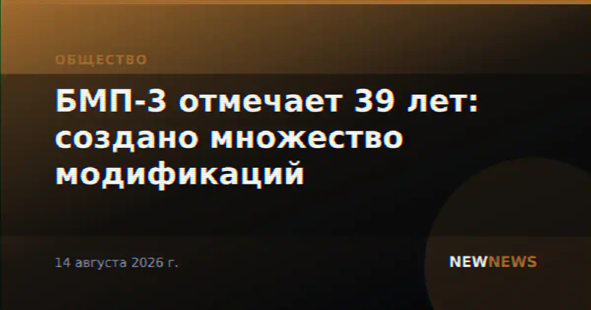 БМП-3 отмечает 39 лет: создано множество модификаций