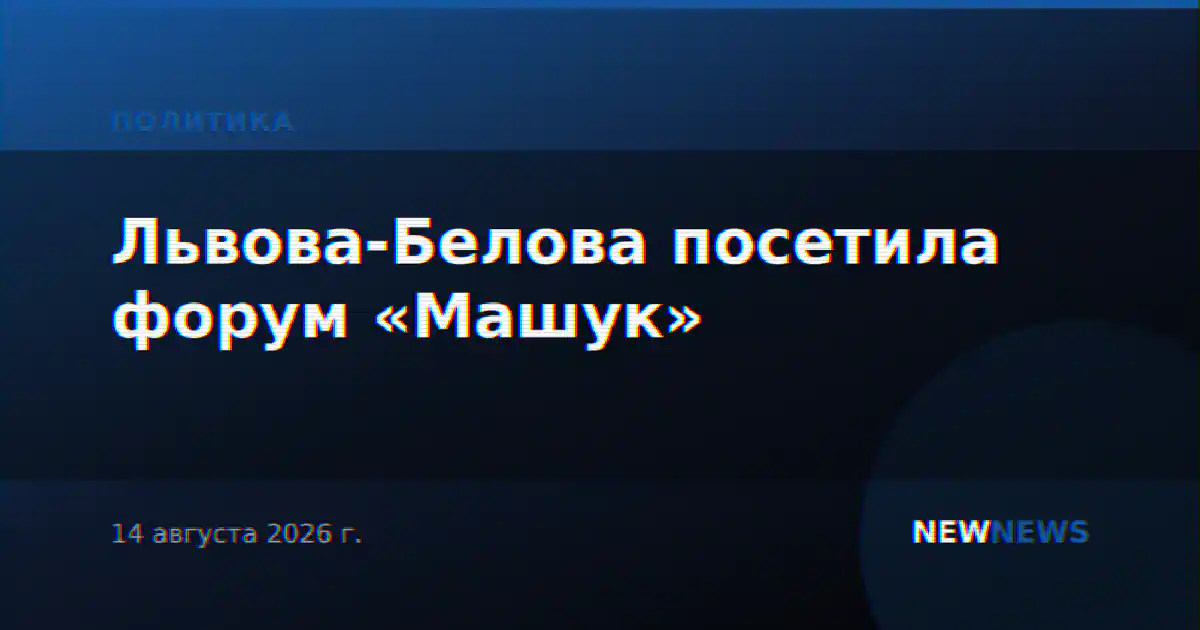 Львова-Белова посетила форум «Машук»
