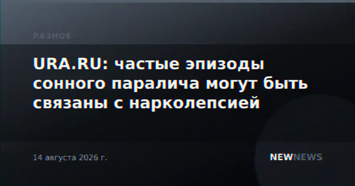 URA.RU: частые эпизоды сонного паралича могут быть связаны с нарколепсией
