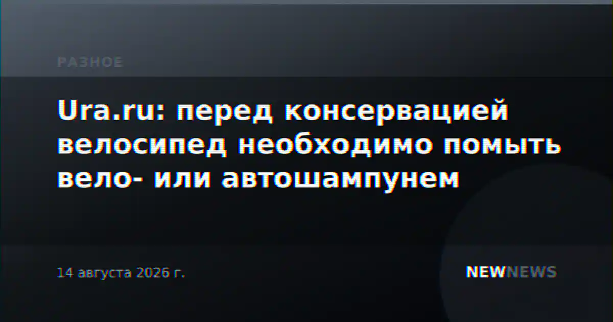 Ura.ru: перед консервацией велосипед необходимо помыть вело- или автошампунем