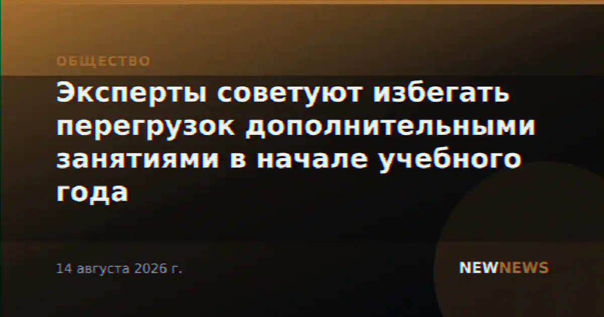 Эксперты советуют избегать перегрузок дополнительными занятиями в начале учебного года