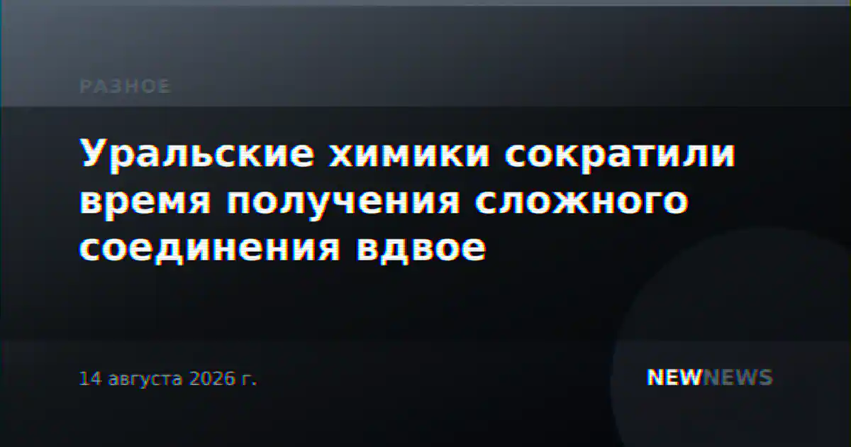 Уральские химики сократили время получения сложного соединения вдвое