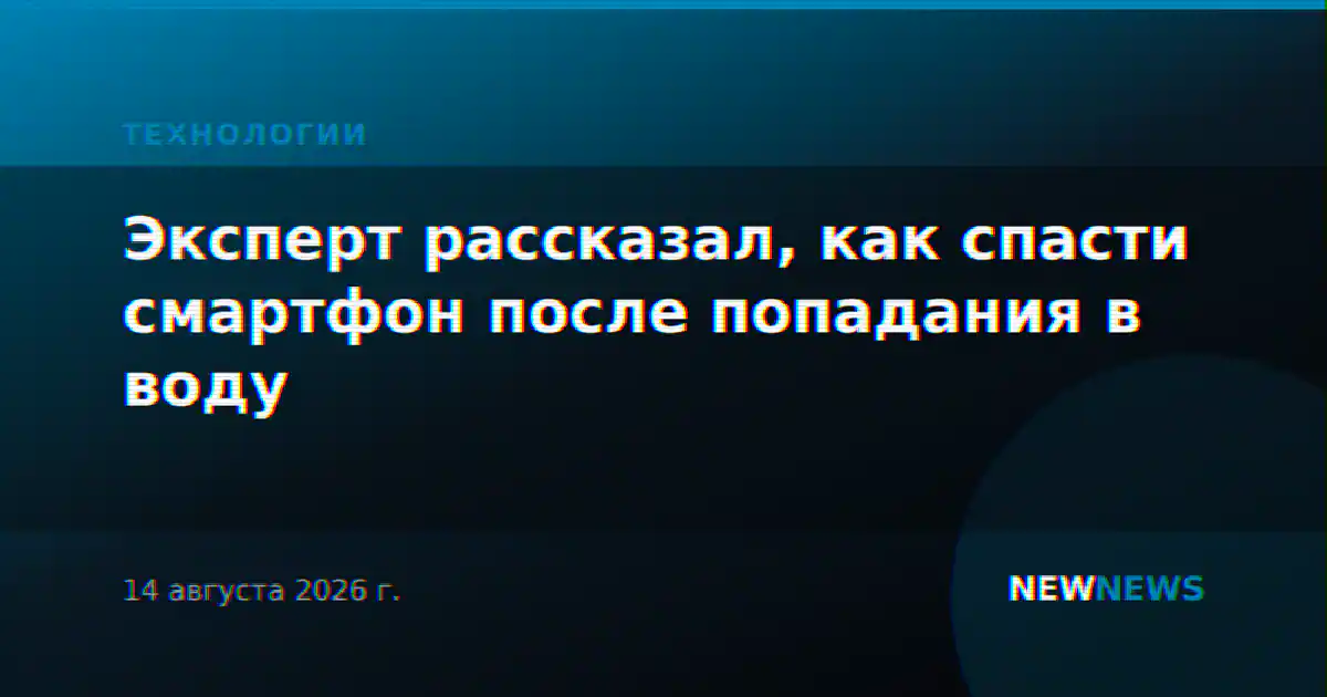 Эксперт рассказал, как спасти смартфон после попадания в воду