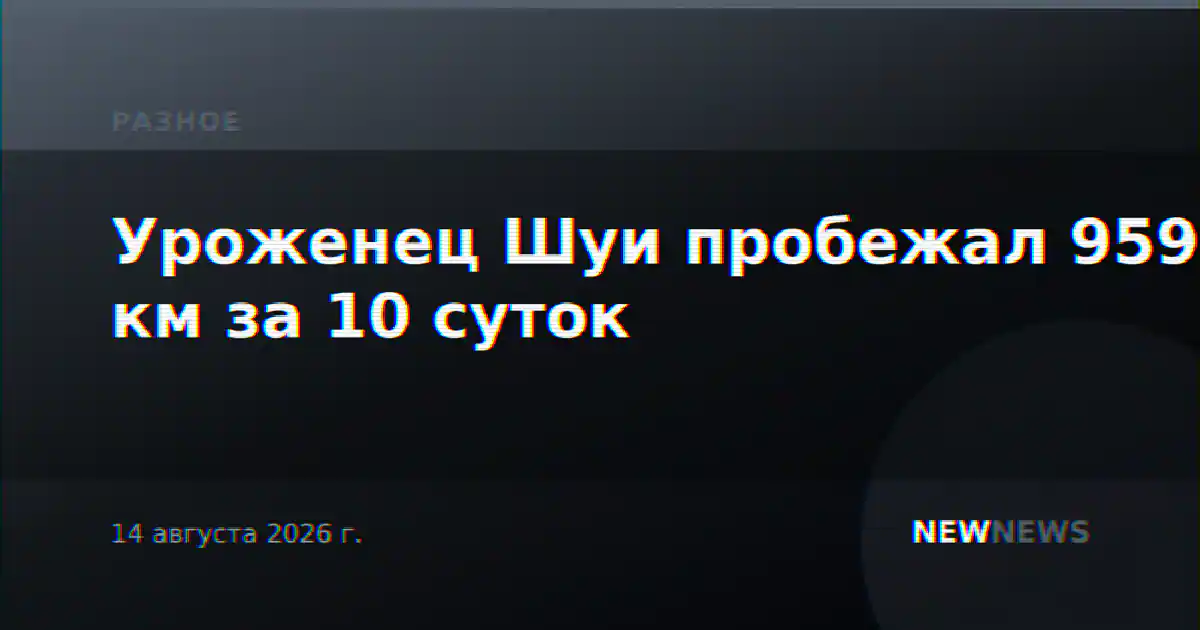 Уроженец Шуи пробежал 959 км за 10 суток
