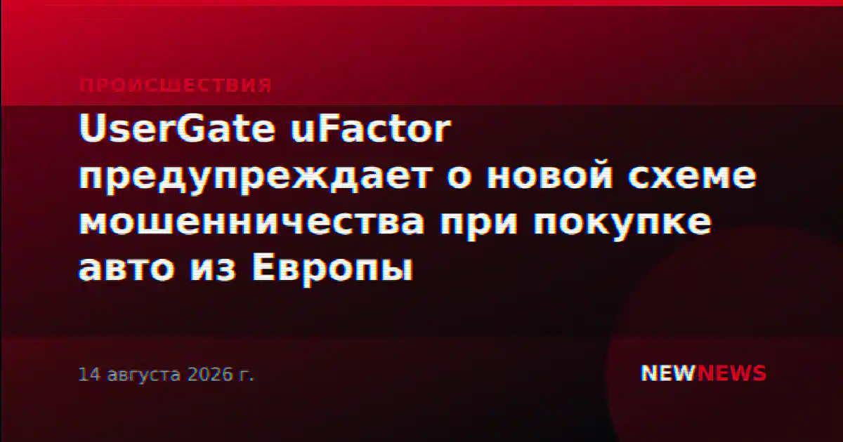 UserGate uFactor предупреждает о новой схеме мошенничества при покупке авто из Европы