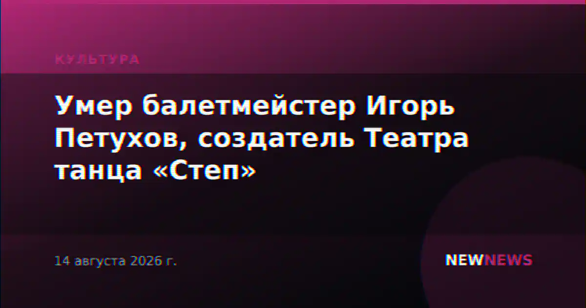 Умер балетмейстер Игорь Петухов, создатель Театра танца «Степ»