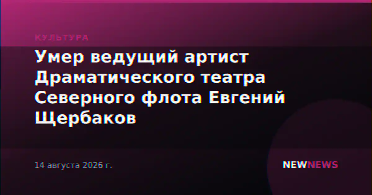 Умер ведущий артист Драматического театра Северного флота Евгений Щербаков