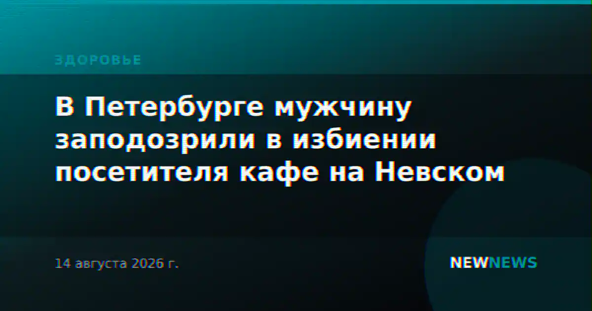 В Петербурге мужчину заподозрили в избиении посетителя кафе на Невском