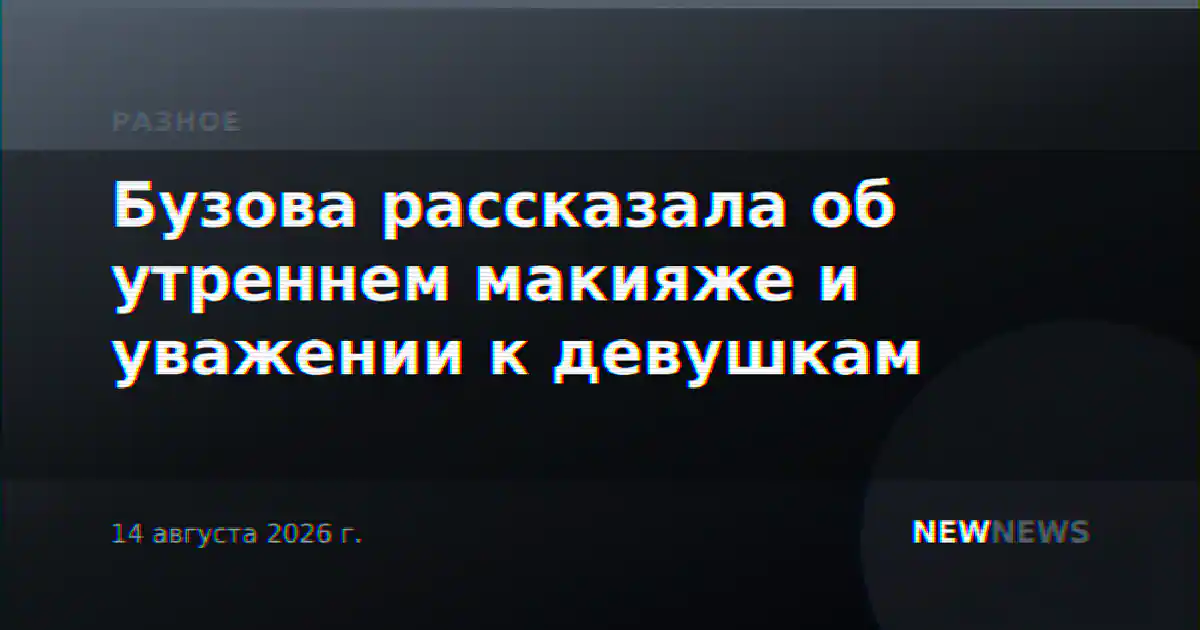 Бузова рассказала об утреннем макияже и уважении к девушкам