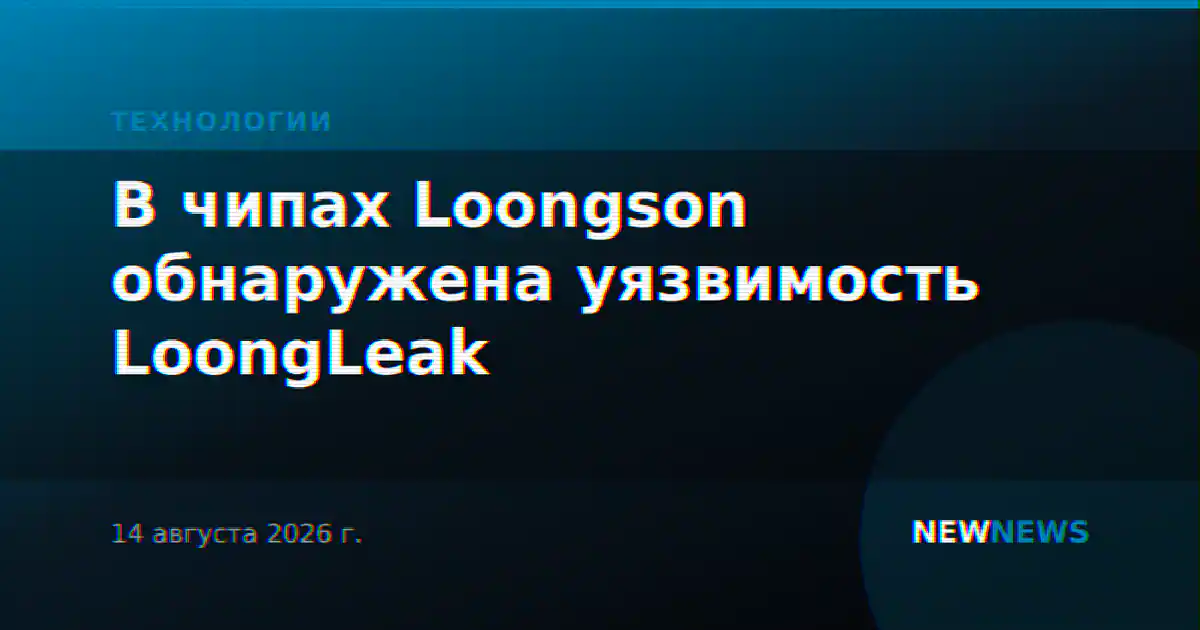 В чипах Loongson обнаружена уязвимость LoongLeak