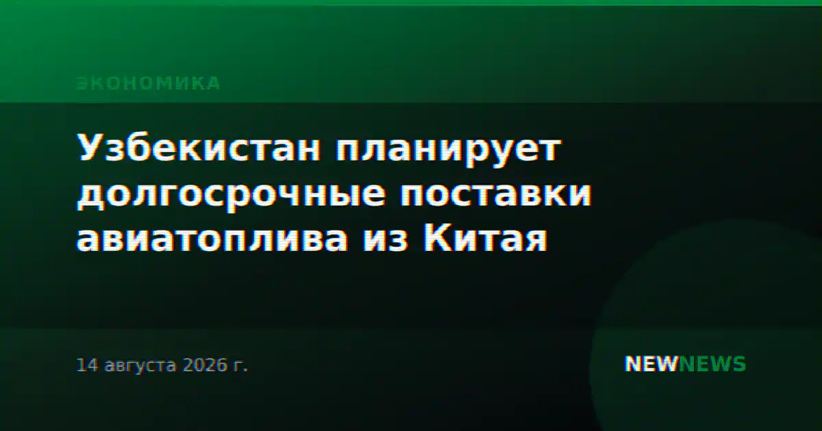 Узбекистан планирует долгосрочные поставки авиатоплива из Китая