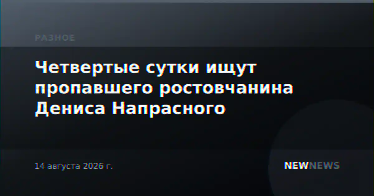 Четвертые сутки ищут пропавшего ростовчанина Дениса Напрасного