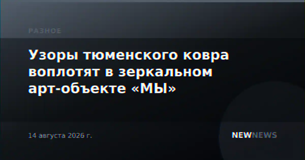 Узоры тюменского ковра воплотят в зеркальном арт-объекте «МЫ»