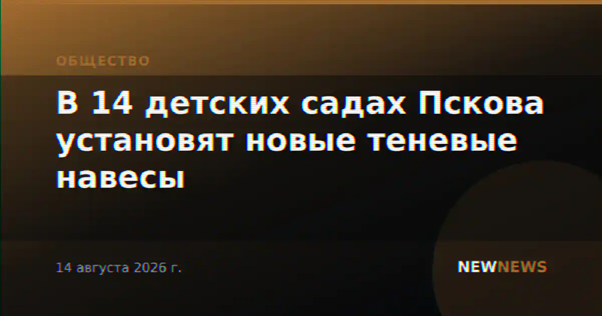 В 14 детских садах Пскова установят новые теневые навесы