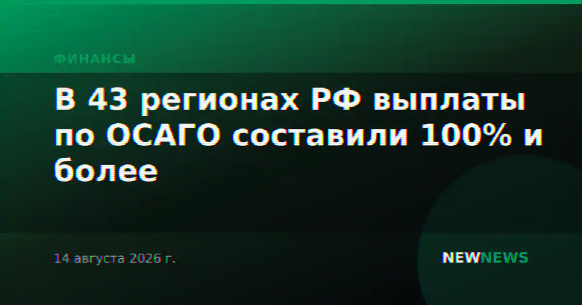 В 43 регионах РФ выплаты по ОСАГО составили 100% и более