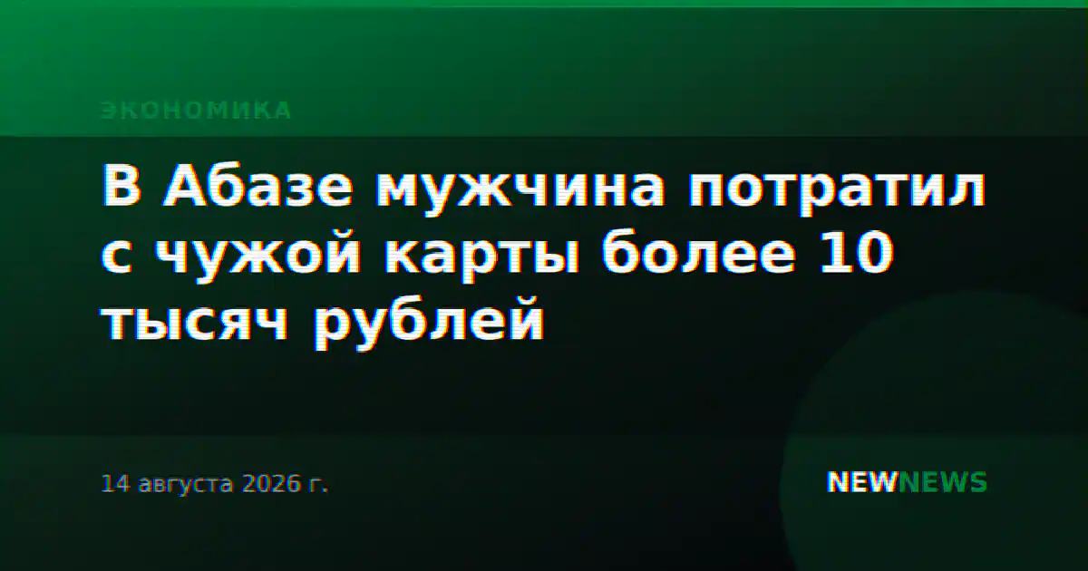 В Абазе мужчина потратил с чужой карты более 10 тысяч рублей
