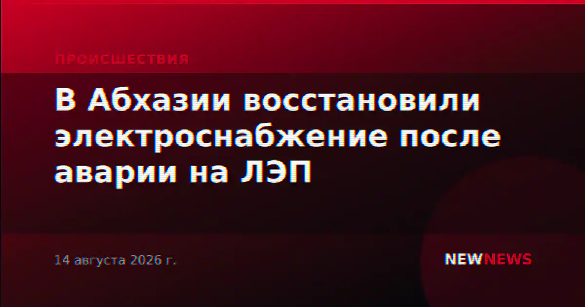 В Абхазии восстановили электроснабжение после аварии на ЛЭП