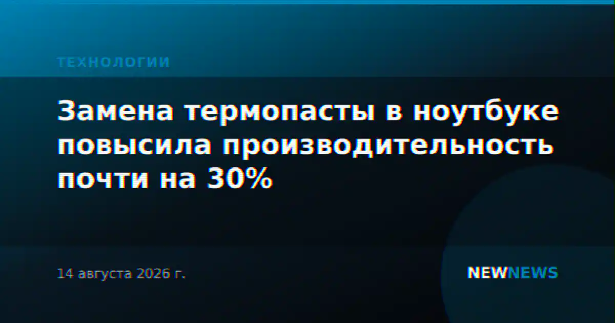 Замена термопасты в ноутбуке повысила производительность почти на 30%