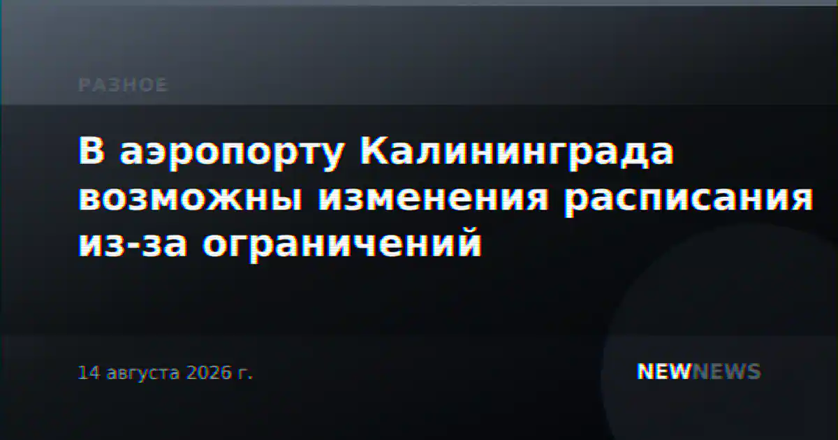 В аэропорту Калининграда возможны изменения расписания из-за ограничений