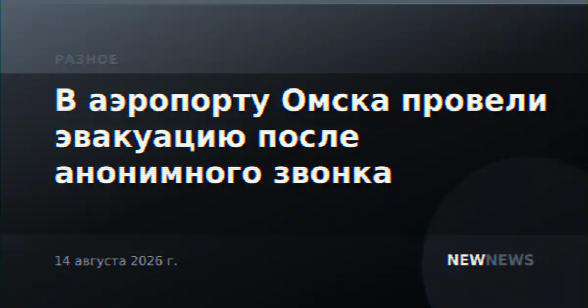 В аэропорту Омска провели эвакуацию после анонимного звонка
