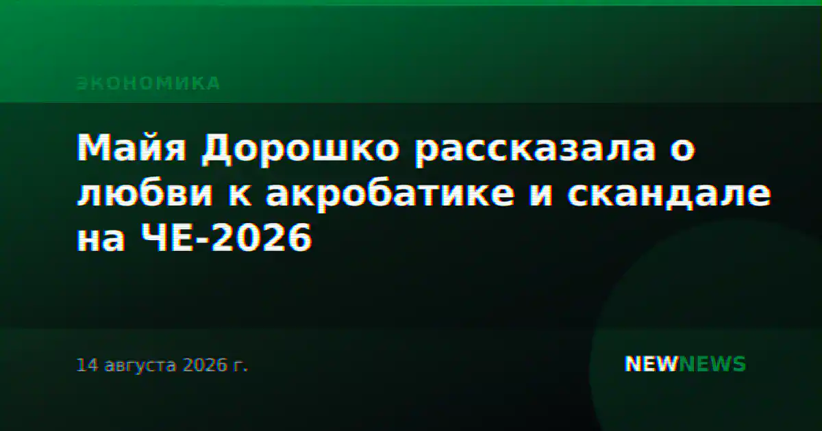 Майя Дорошко рассказала о любви к акробатике и скандале на ЧЕ-2026
