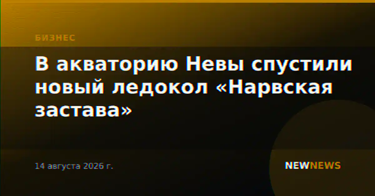 В акваторию Невы спустили новый ледокол «Нарвская застава»