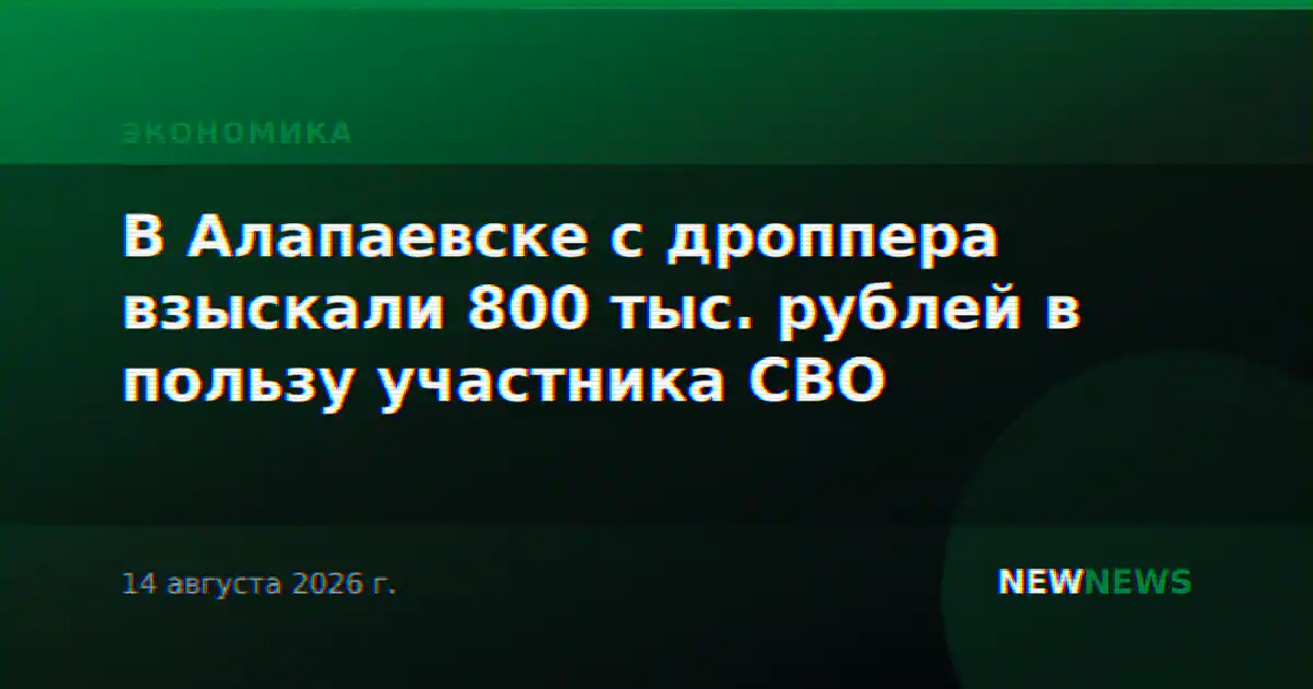 В Алапаевске с дроппера взыскали 800 тыс. рублей в пользу участника СВО
