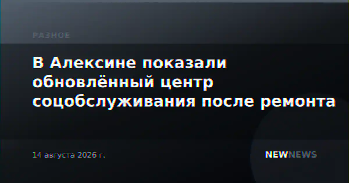 В Алексине показали обновлённый центр соцобслуживания после ремонта