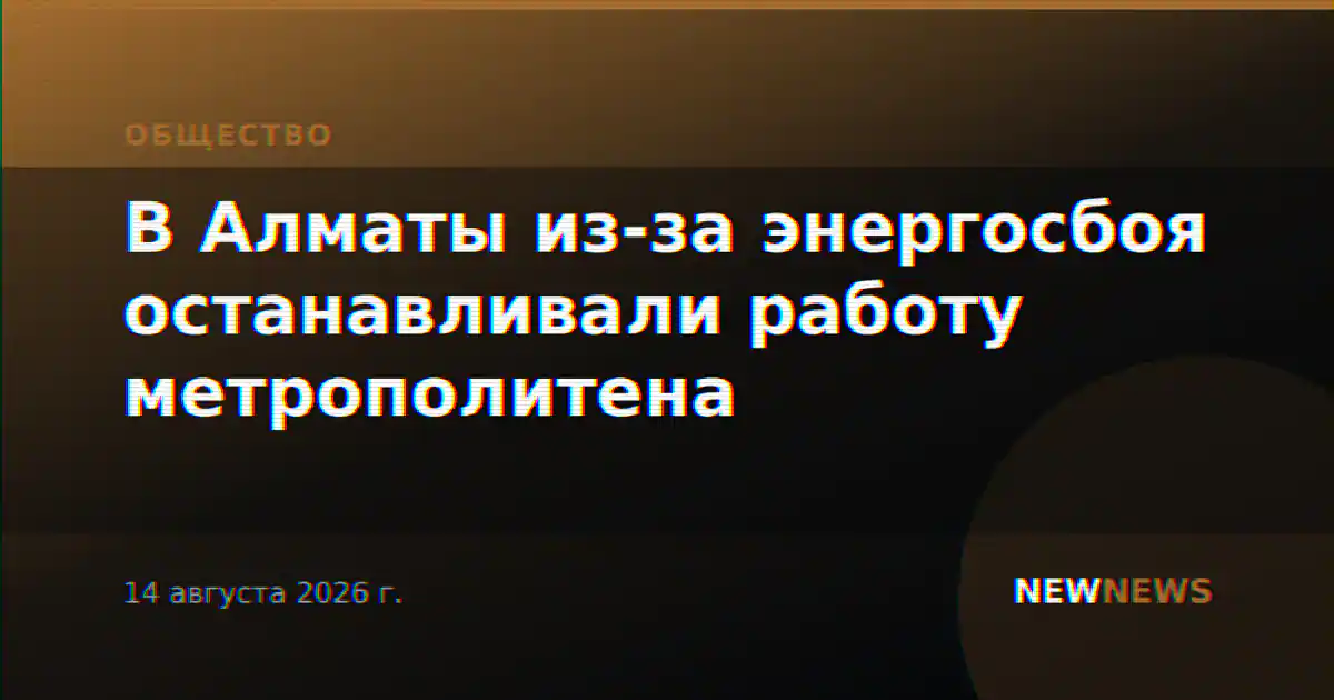 В Алматы из-за энергосбоя останавливали работу метрополитена