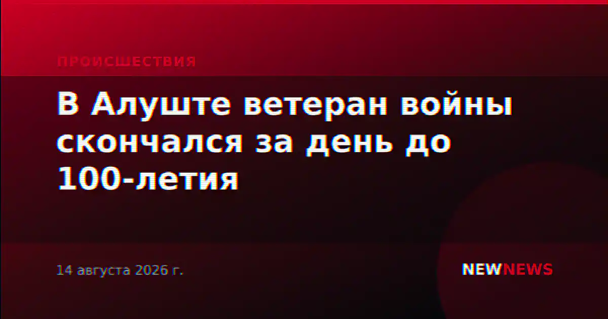 В Алуште ветеран войны скончался за день до 100-летия