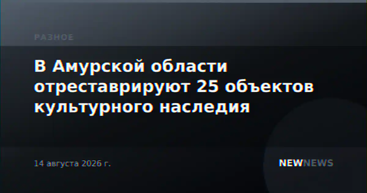 В Амурской области отреставрируют 25 объектов культурного наследия