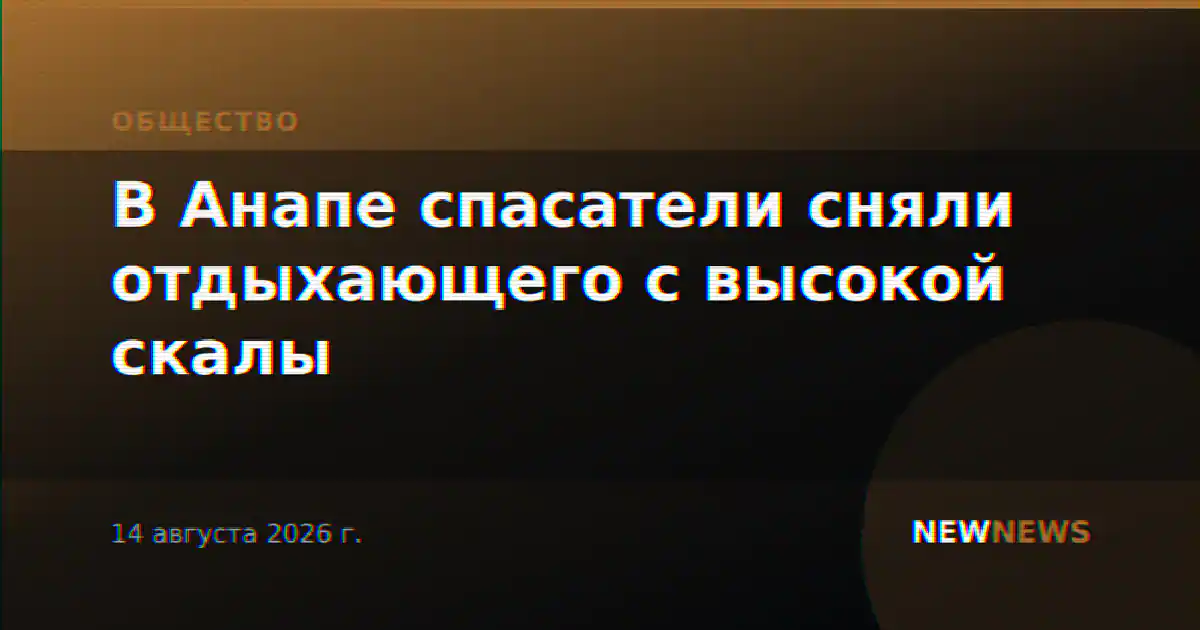 В Анапе спасатели сняли отдыхающего с высокой скалы