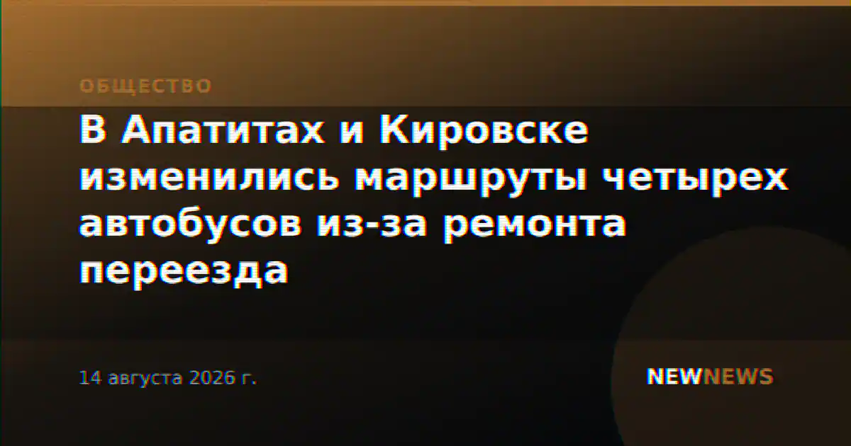 В Апатитах и Кировске изменились маршруты четырех автобусов из-за ремонта переезда