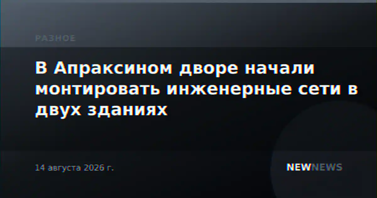 В Апраксином дворе начали монтировать инженерные сети в двух зданиях