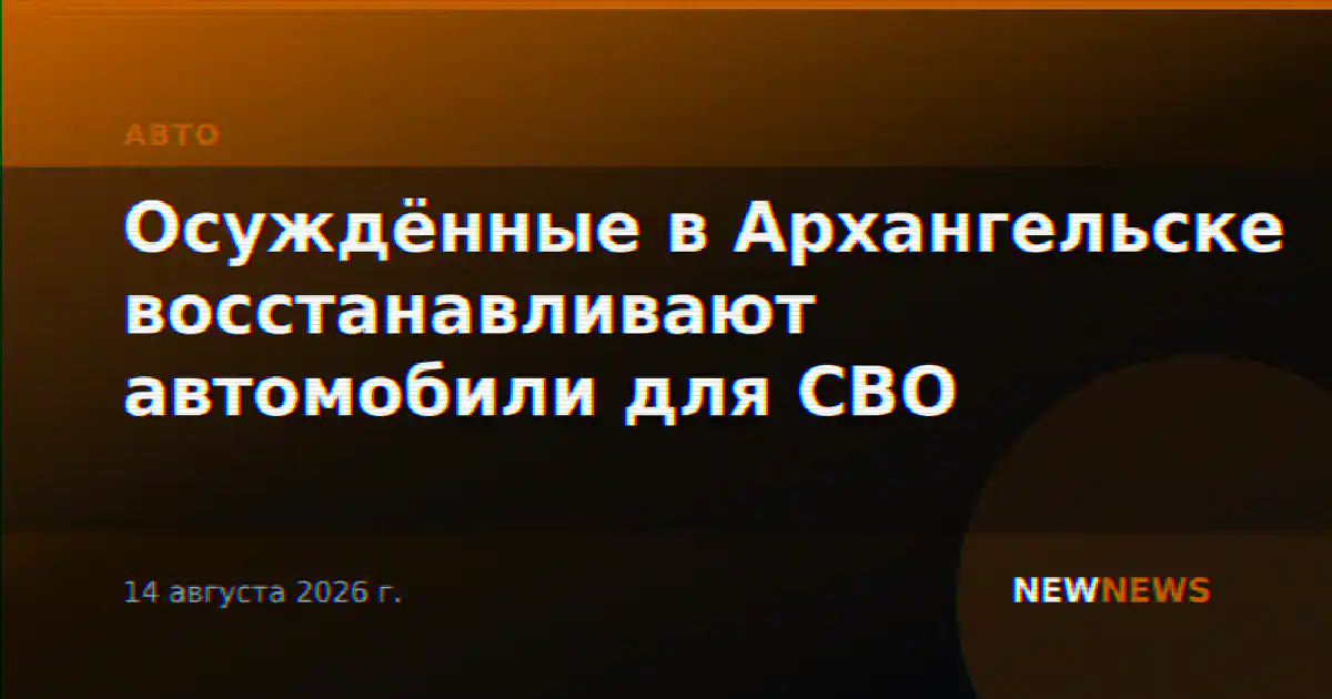 Осуждённые в Архангельске восстанавливают автомобили для СВО