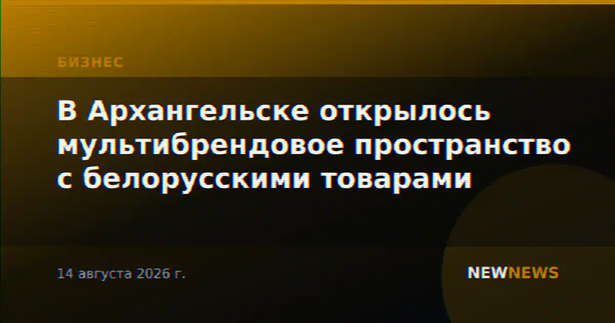 В Архангельске открылось мультибрендовое пространство с белорусскими товарами