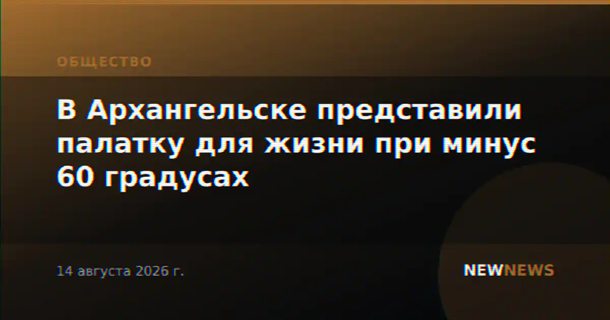 В Архангельске представили палатку для жизни при минус 60 градусах