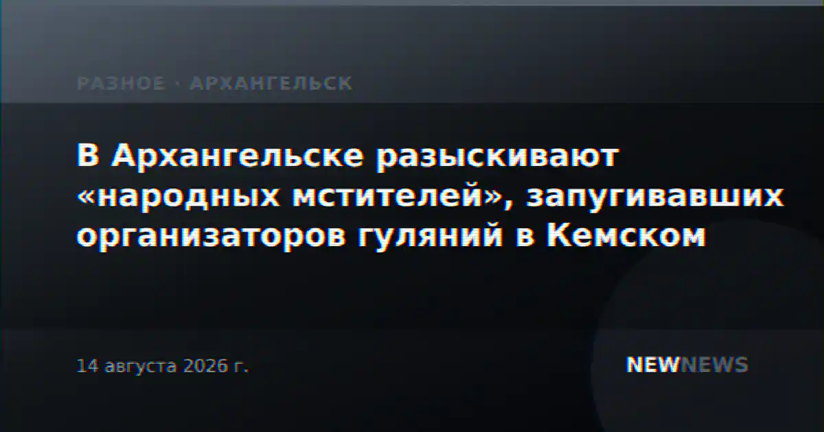 В Архангельске разыскивают «народных мстителей», запугивавших организаторов гуляний в Кемском