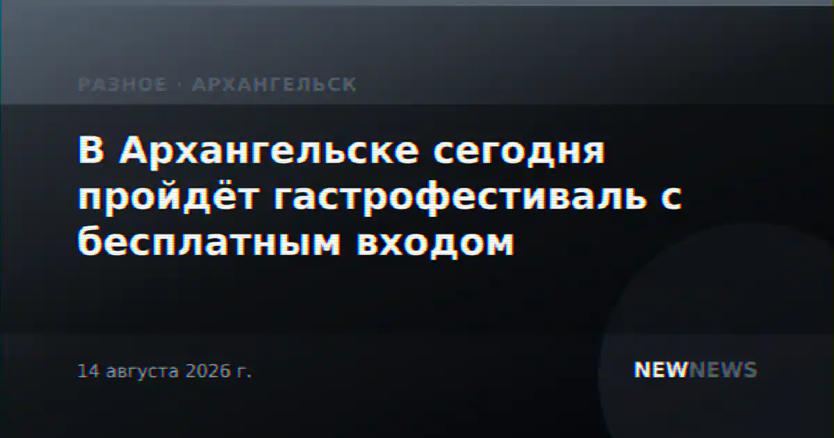 В Архангельске сегодня пройдёт гастрофестиваль с бесплатным входом