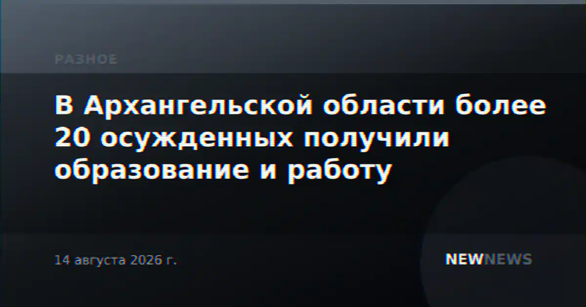 В Архангельской области более 20 осужденных получили образование и работу