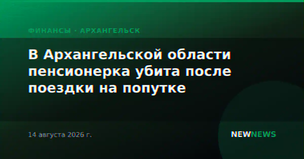 В Архангельской области пенсионерка убита после поездки на попутке