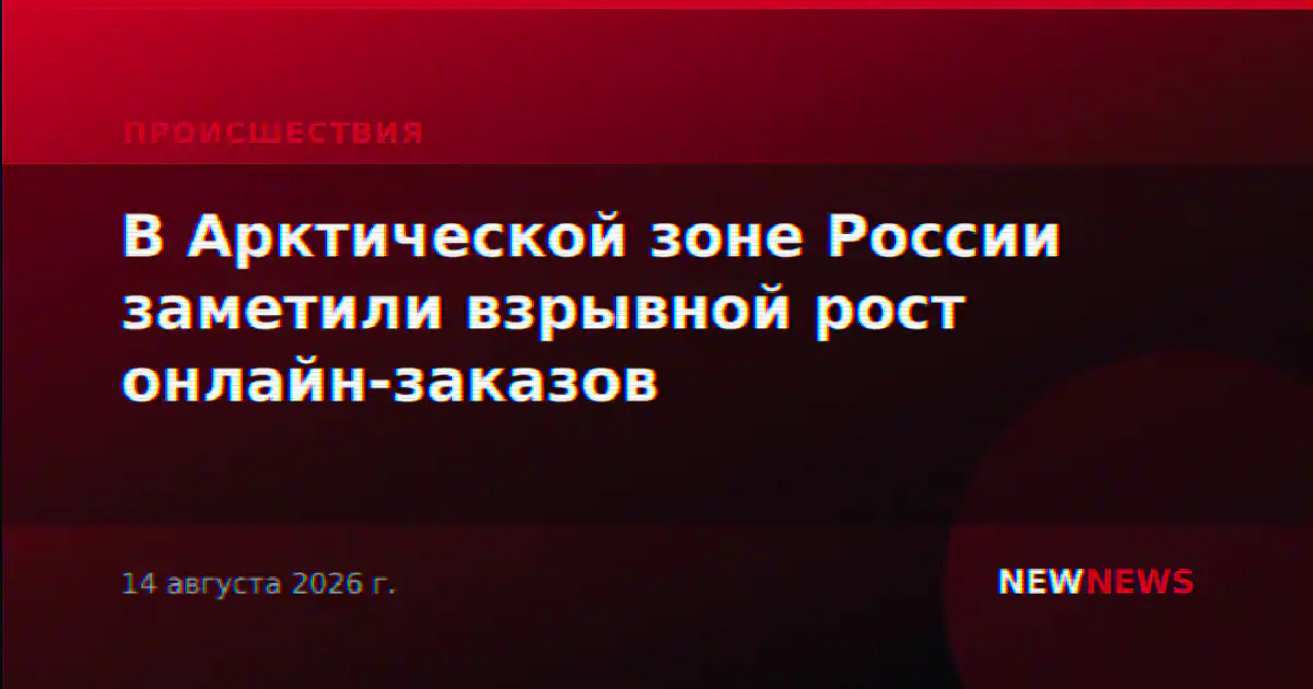В Арктической зоне России заметили взрывной рост онлайн-заказов