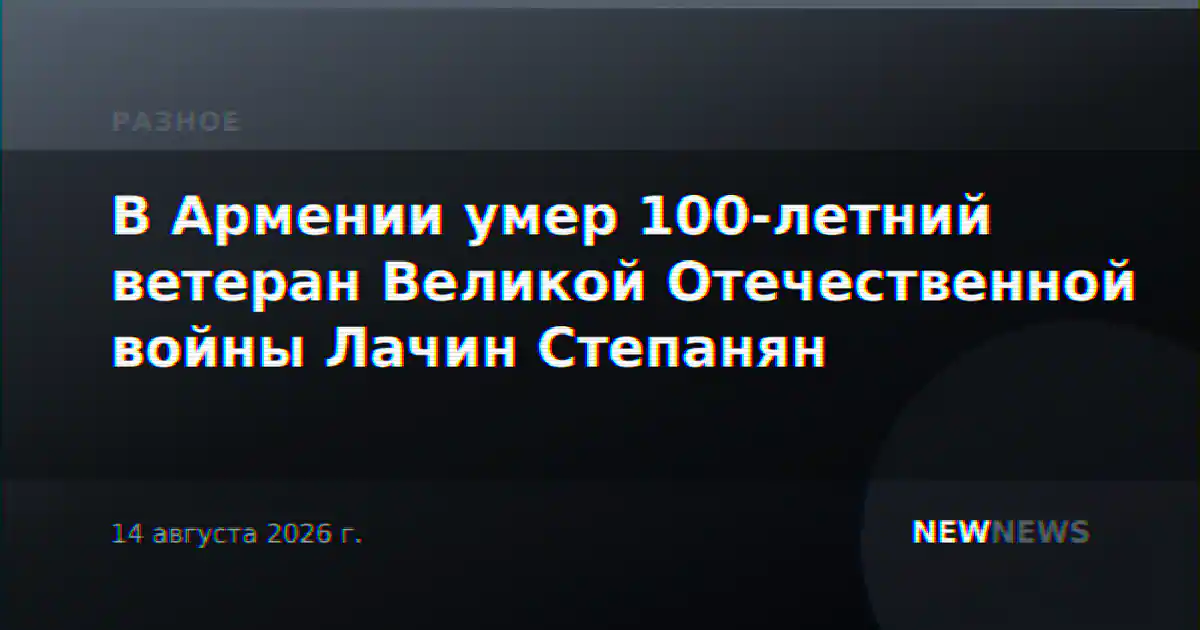 В Армении умер 100-летний ветеран Великой Отечественной войны Лачин Степанян