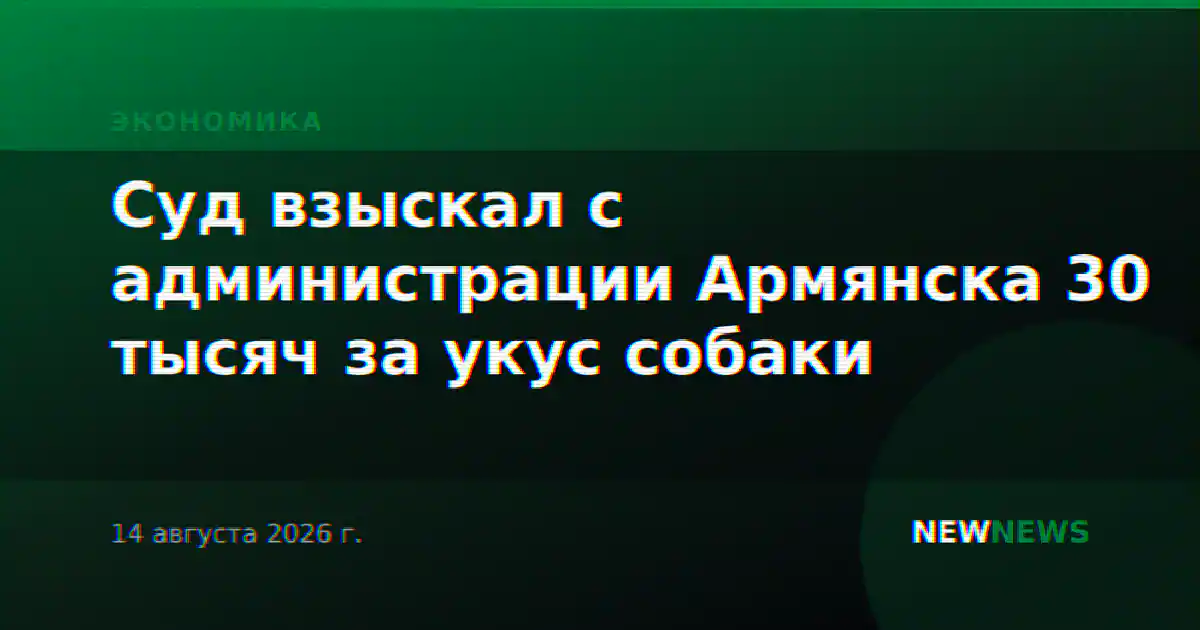Суд взыскал с администрации Армянска 30 тысяч за укус собаки