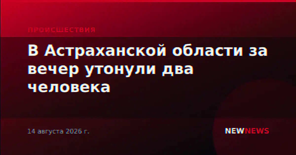 В Астраханской области за вечер утонули два человека