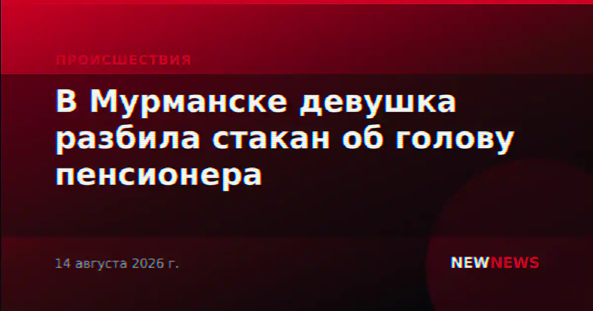 В Мурманске девушка разбила стакан об голову пенсионера