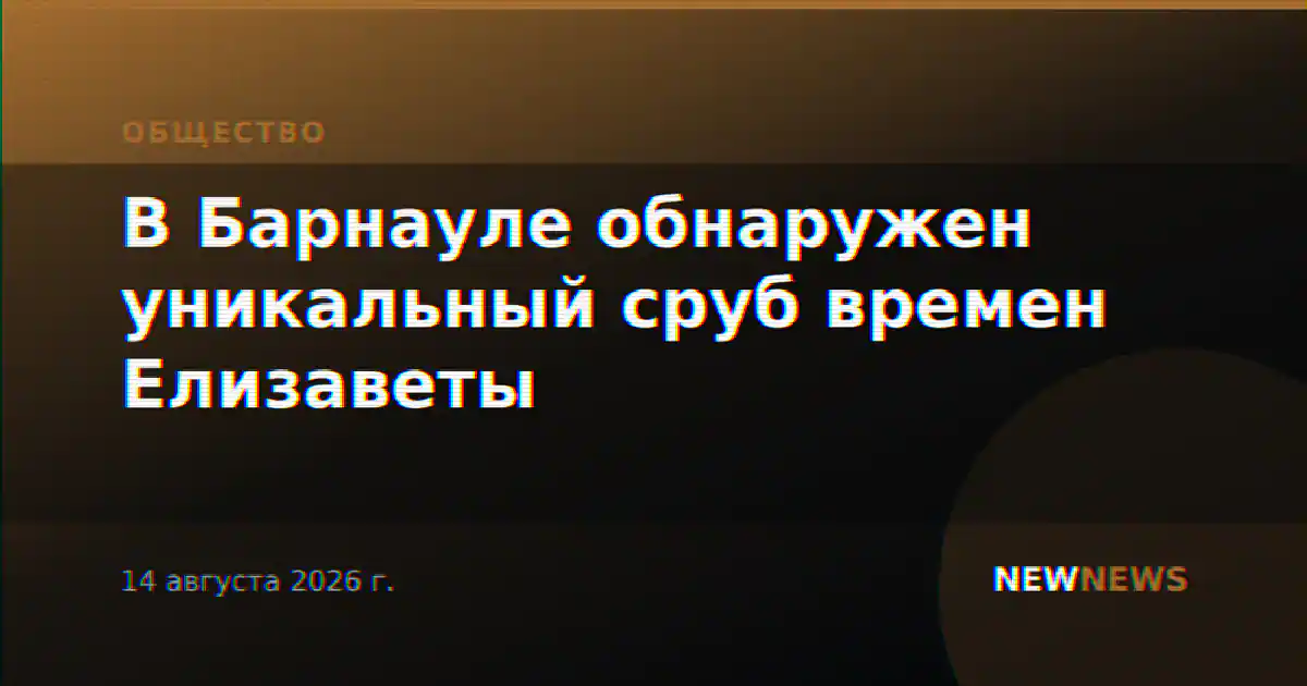 В Барнауле обнаружен уникальный сруб времен Елизаветы