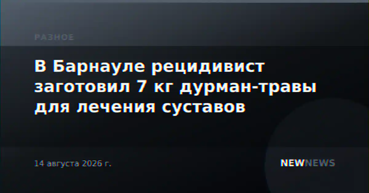 В Барнауле рецидивист заготовил 7 кг дурман-травы для лечения суставов