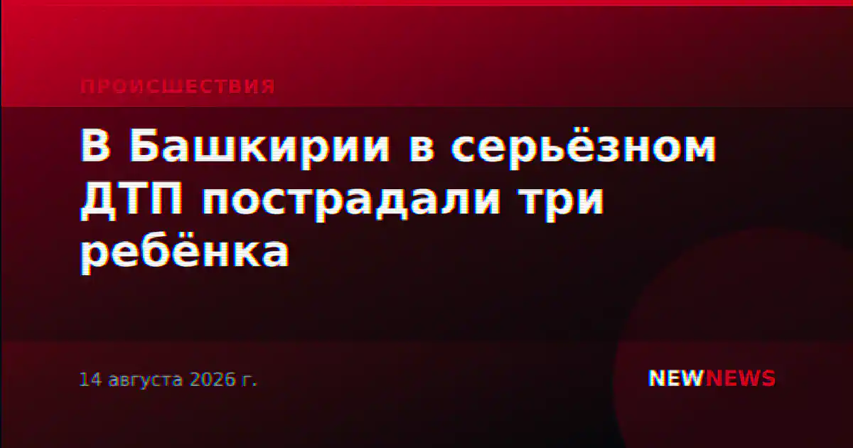 В Башкирии в серьёзном ДТП пострадали три ребёнка